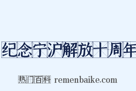 纪念宁沪解放十周年是什么意思的图片